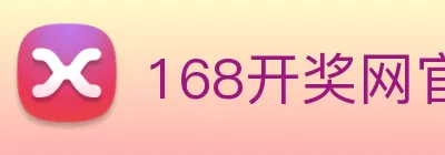 168开奖网官方 logo